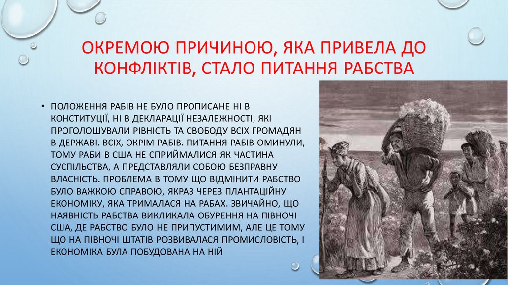 Окремою причиною, яка привела до конфліктів, стало питання рабства