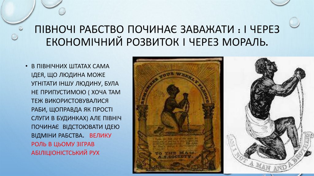 Півночі Рабство починає заважати : і через економічний розвиток і через мораль.