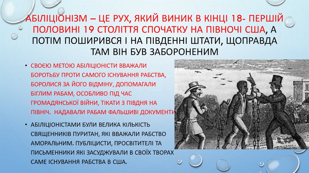 Абіліціонізм – це рух, який виник в кінці 18- першій половині 19 століття спочатку на півночі США, а потім поширився і на