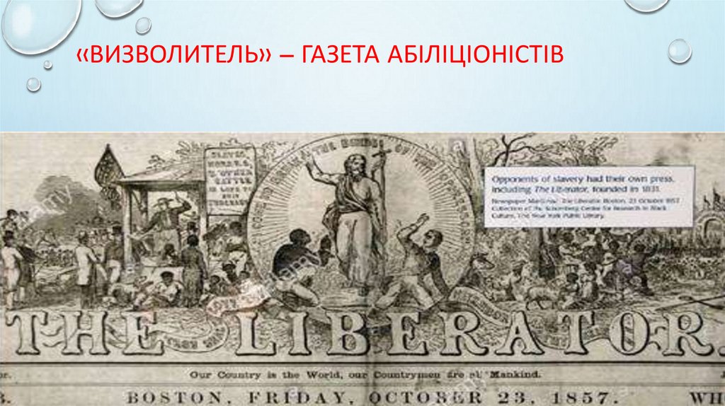«Визволитель» – газета абіліціоністів