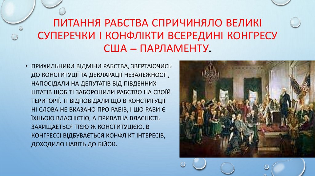 Питання рабства спричиняло великі суперечки і конфлікти всередині конгресу США – парламенту.