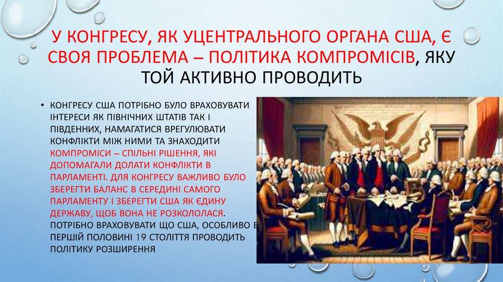 У Конгресу, як уцентрального органа США, є своя проблема – політика компромісів, яку той активно проводить