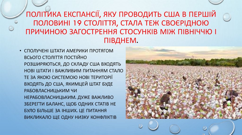 Політика Експансії, яку проводить США в першій половині 19 століття, стала теж своєрідною причиною загострення стосунків між