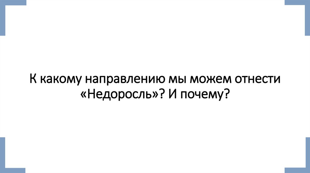 К какому направлению мы можем отнести «Недоросль»? И почему?