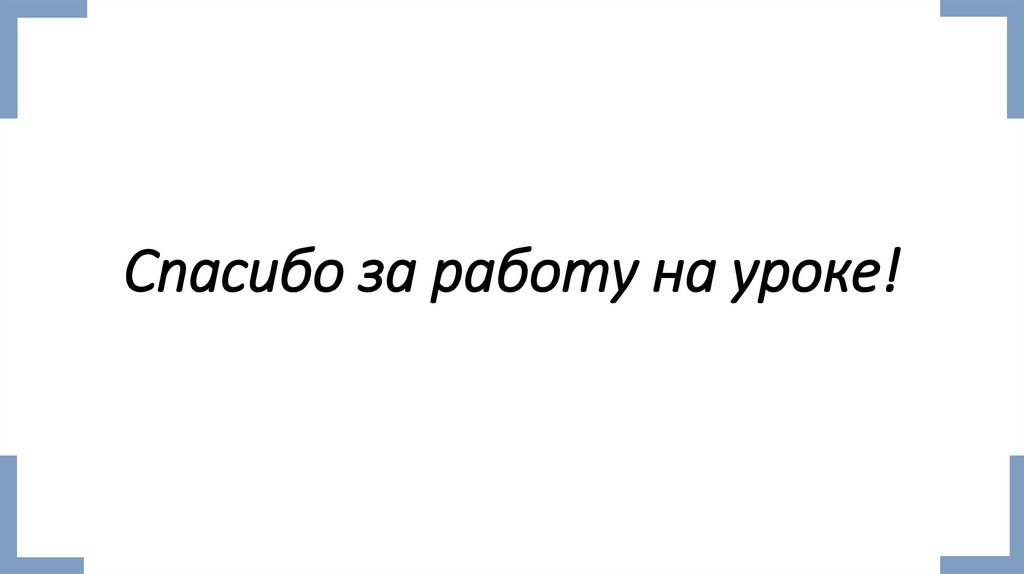 Спасибо за работу на уроке!