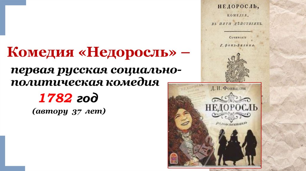 Комедия «Недоросль» –
