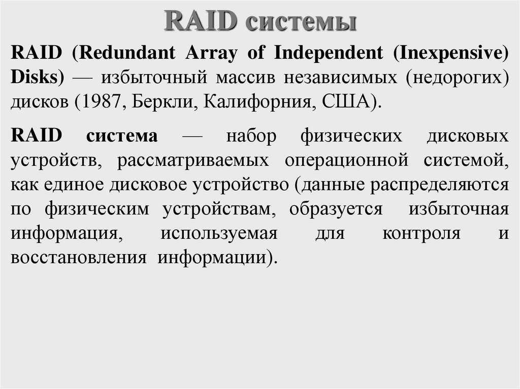 RAID системы