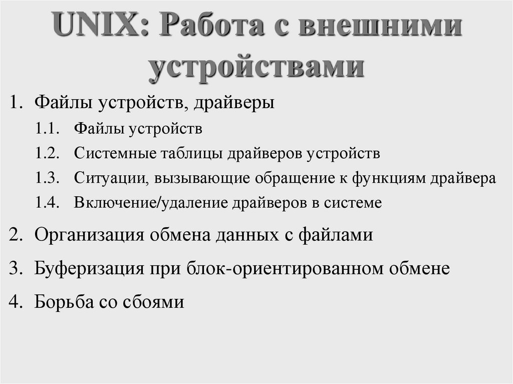 UNIX: Работа с внешними устройствами