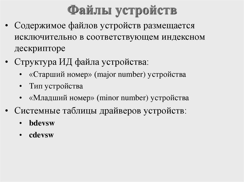 Файлы устройств