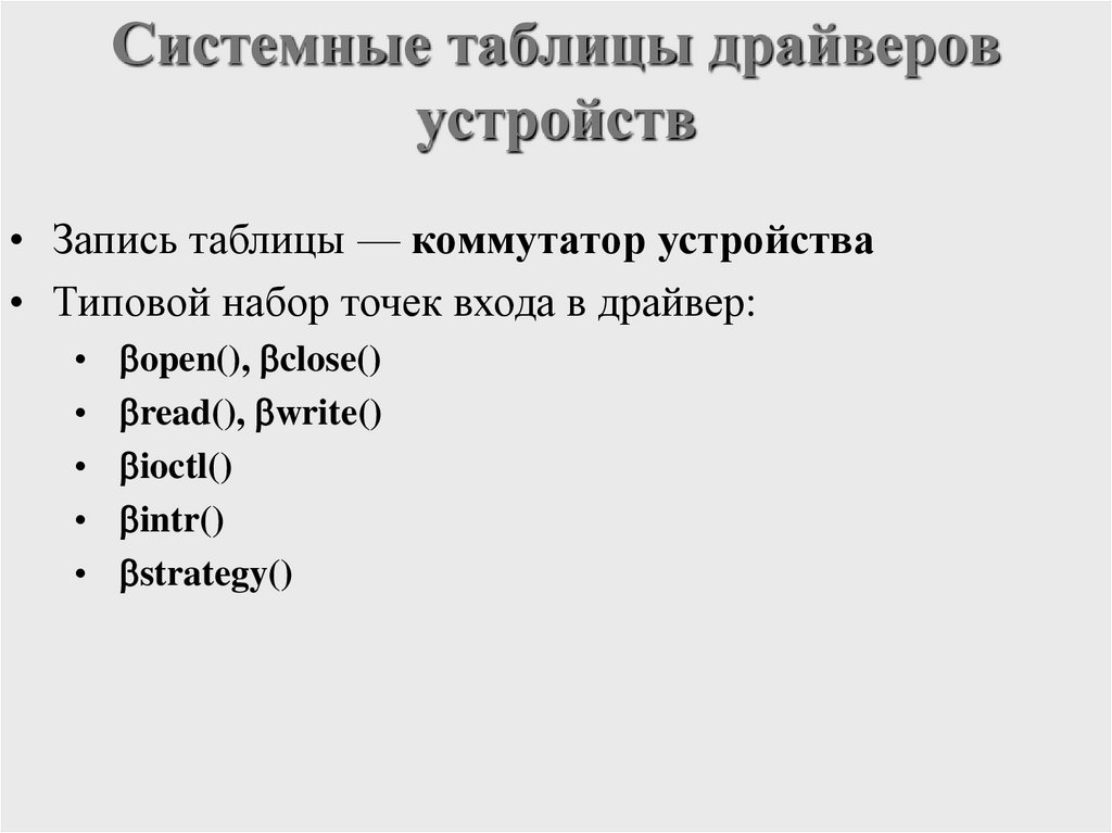 Системные таблицы драйверов устройств