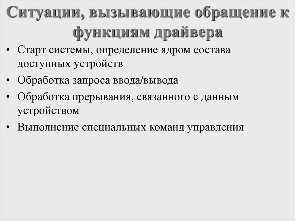 Ситуации, вызывающие обращение к функциям драйвера
