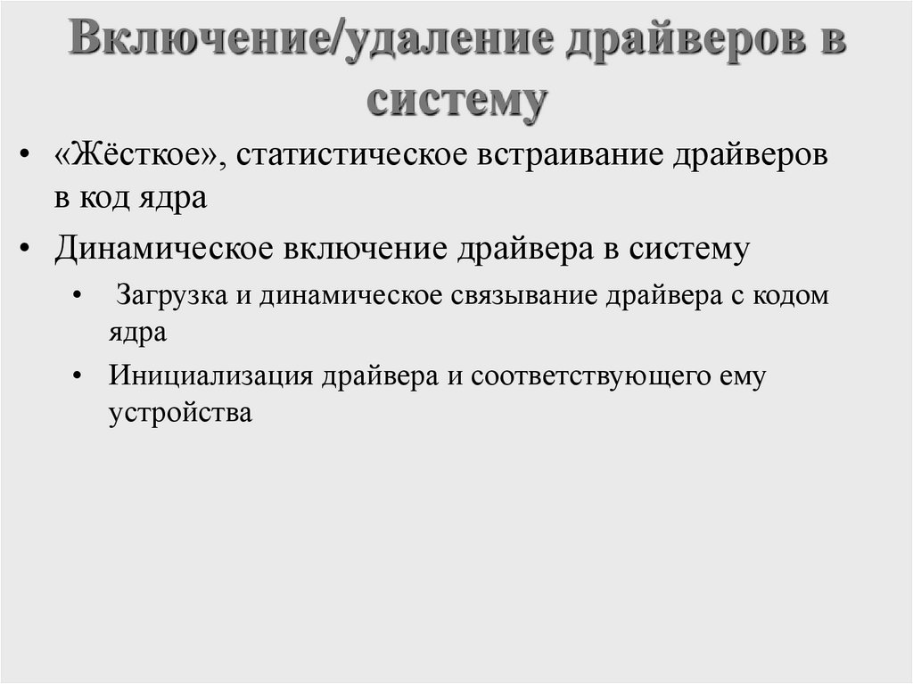 Включение/удаление драйверов в систему