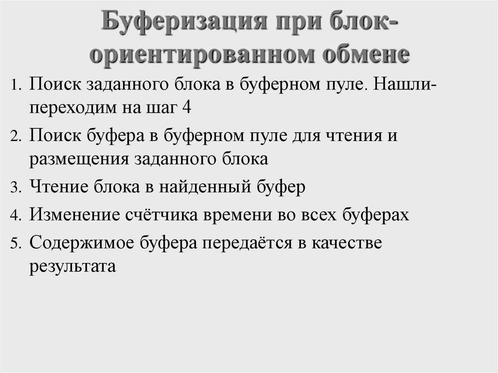 Буферизация при блок-ориентированном обмене