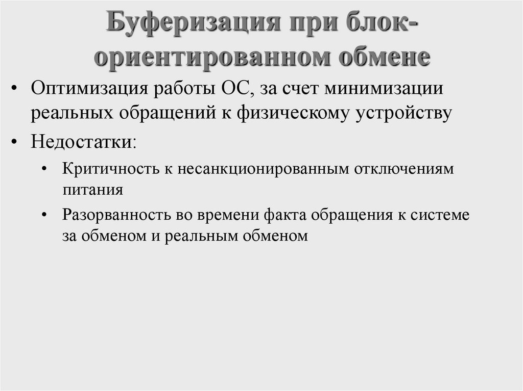 Буферизация при блок-ориентированном обмене