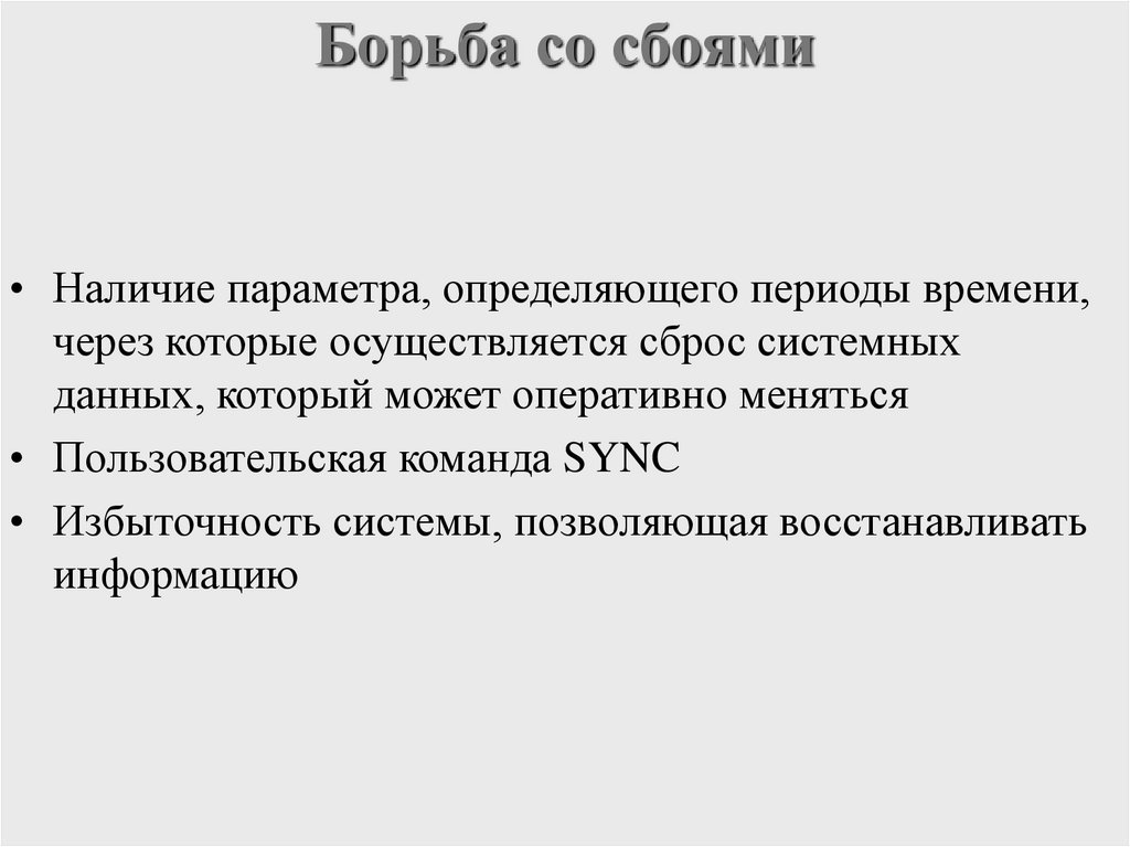 Борьба со сбоями