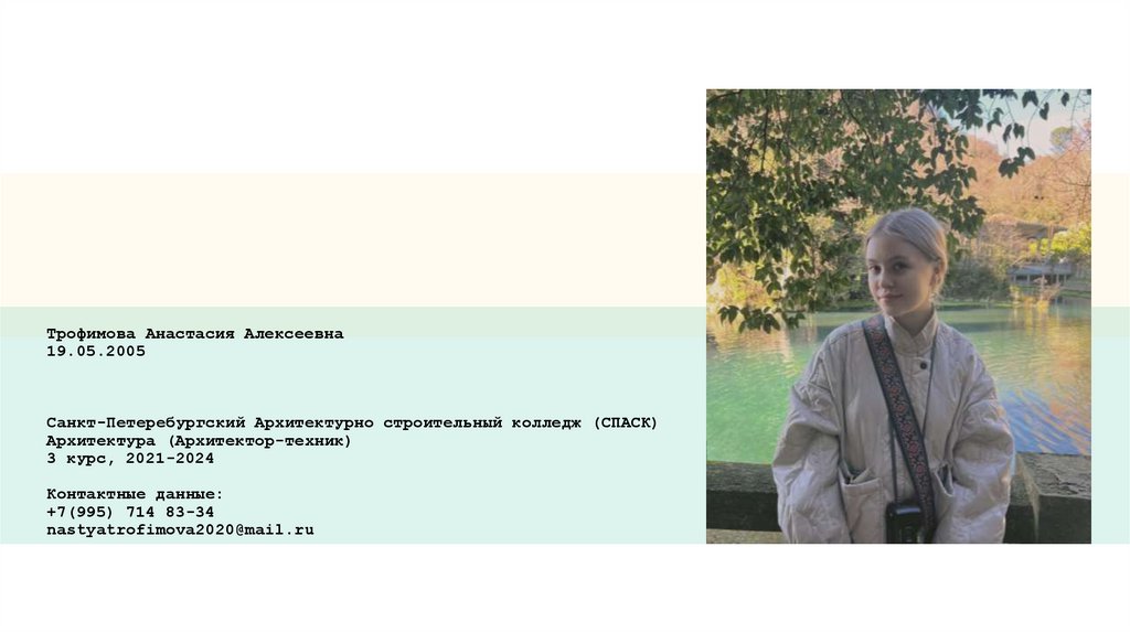 Трофимова Анастасия Алексеевна 19.05.2005 Санкт-Петеребургский Архитектурно строительный колледж (СПАСК) Архитектура