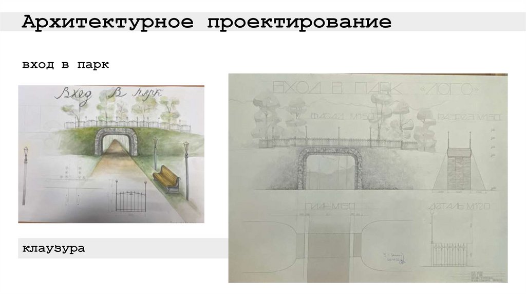Архитектурное проектирование вход в парк