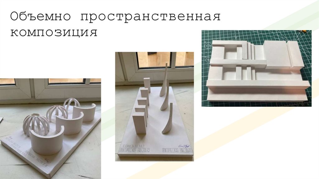 Объемно пространственная композиция