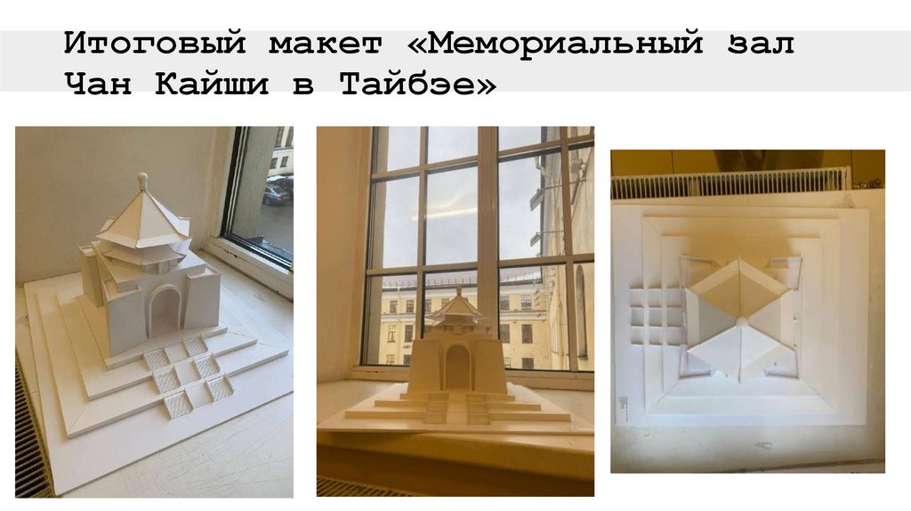 Итоговый макет «Мемориальный зал Чан Кайши в Тайбэе»