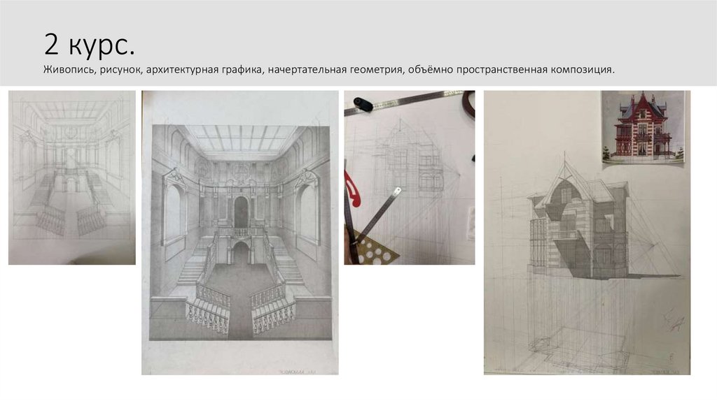 2 курс. Живопись, рисунок, архитектурная графика, начертательная геометрия, объёмно пространственная композиция.