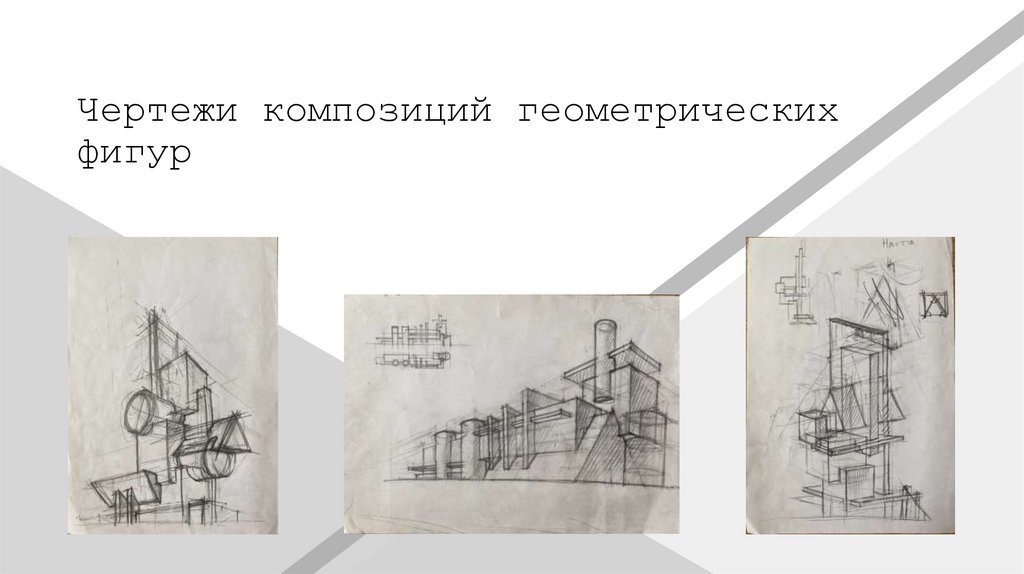 Чертежи композиций геометрических фигур