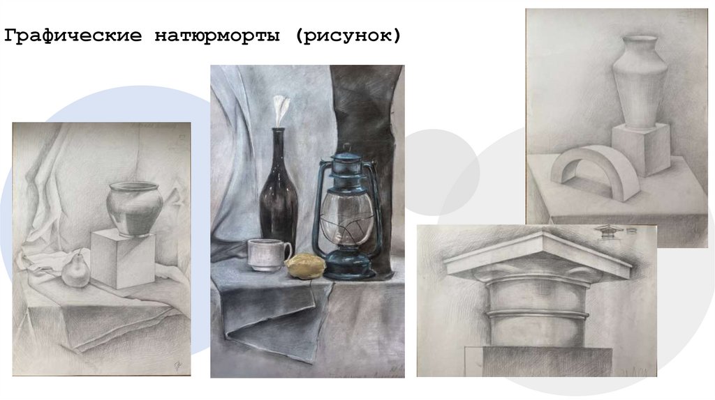 Графические натюрморты (рисунок)