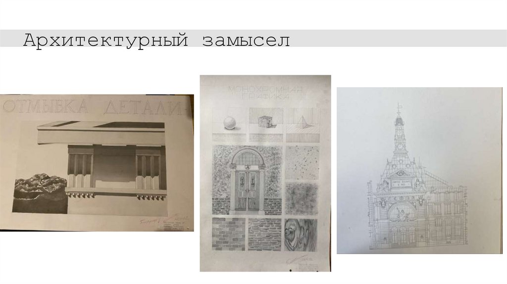 Архитектурный замысел