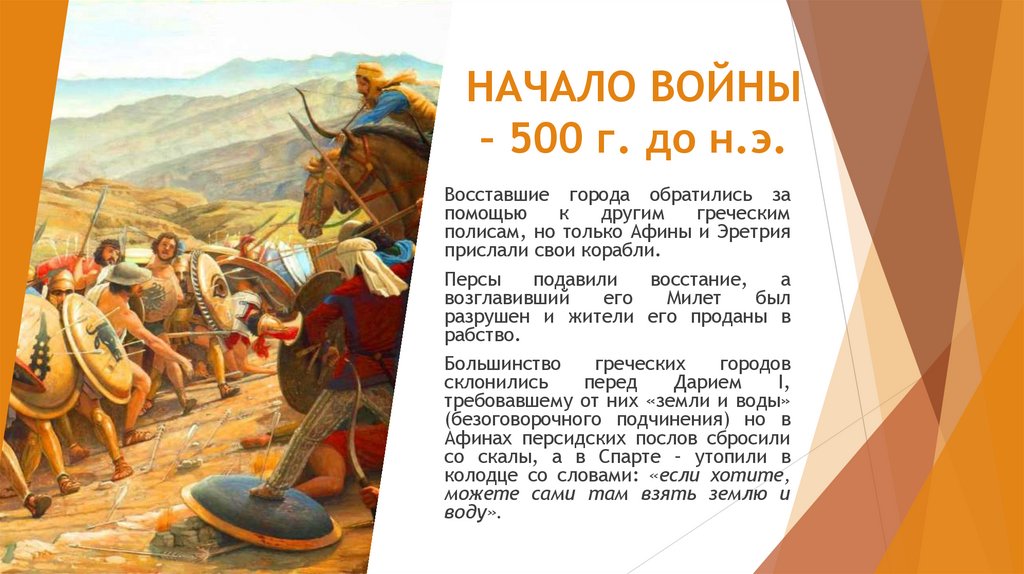НАЧАЛО ВОЙНЫ – 500 г. до н.э.