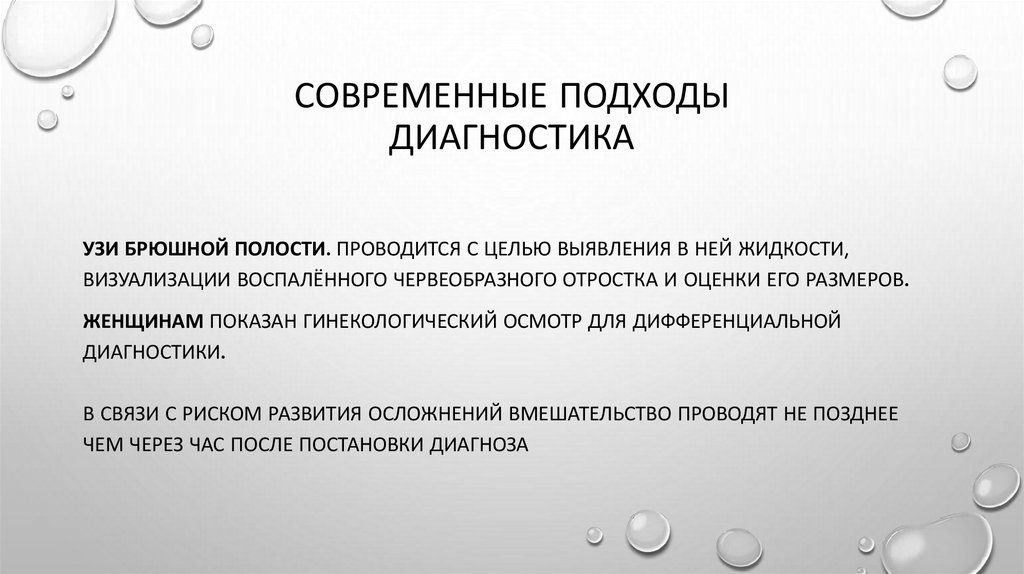 Современные подходы диагностика