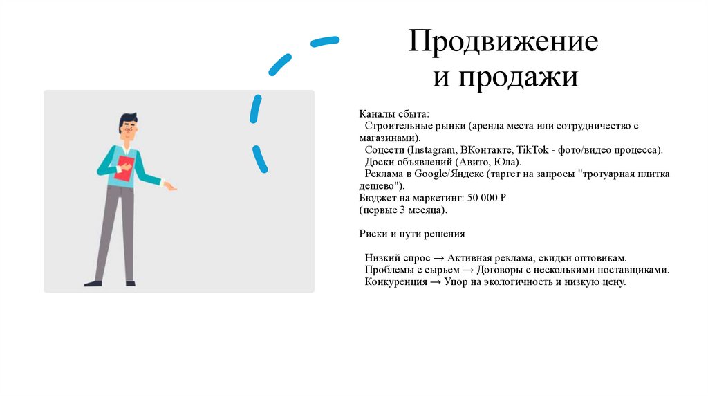 Продвижение и продажи