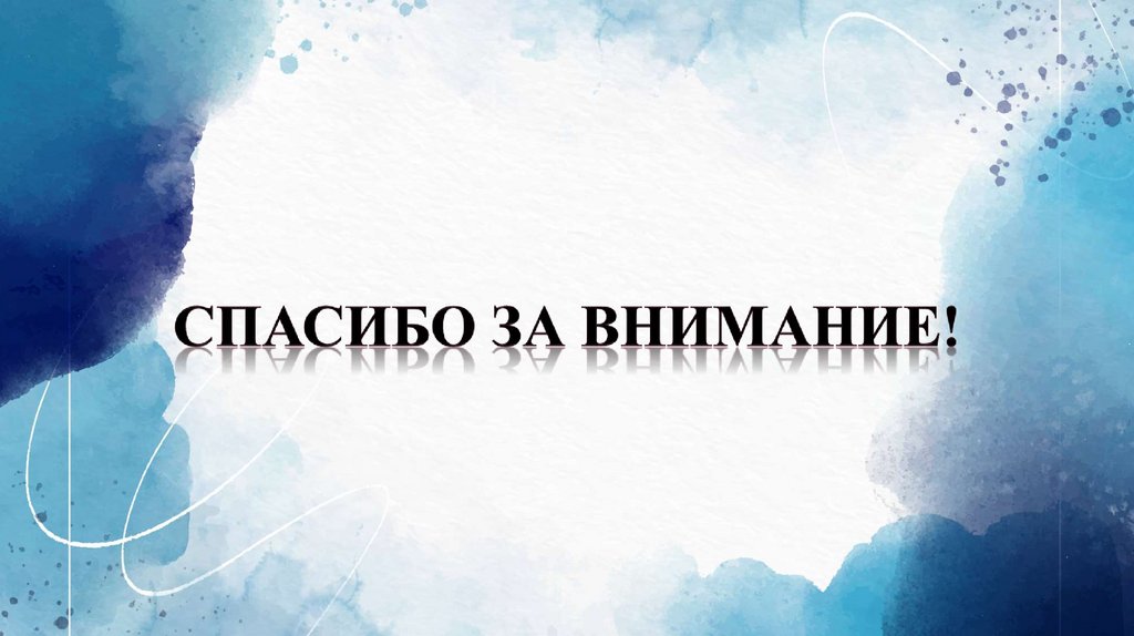 Спасибо за внимание!
