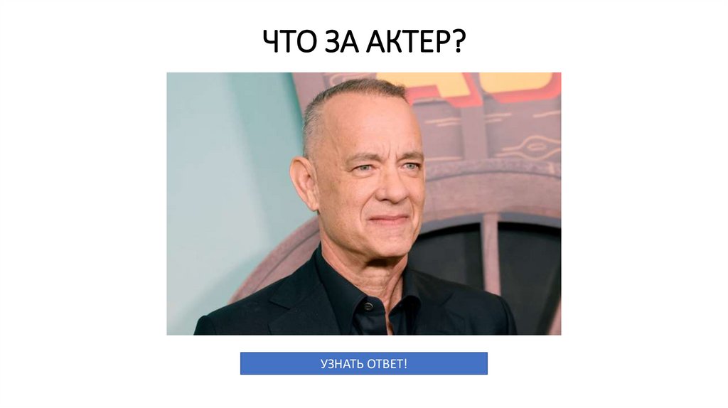 ЧТО ЗА АКТЕР?