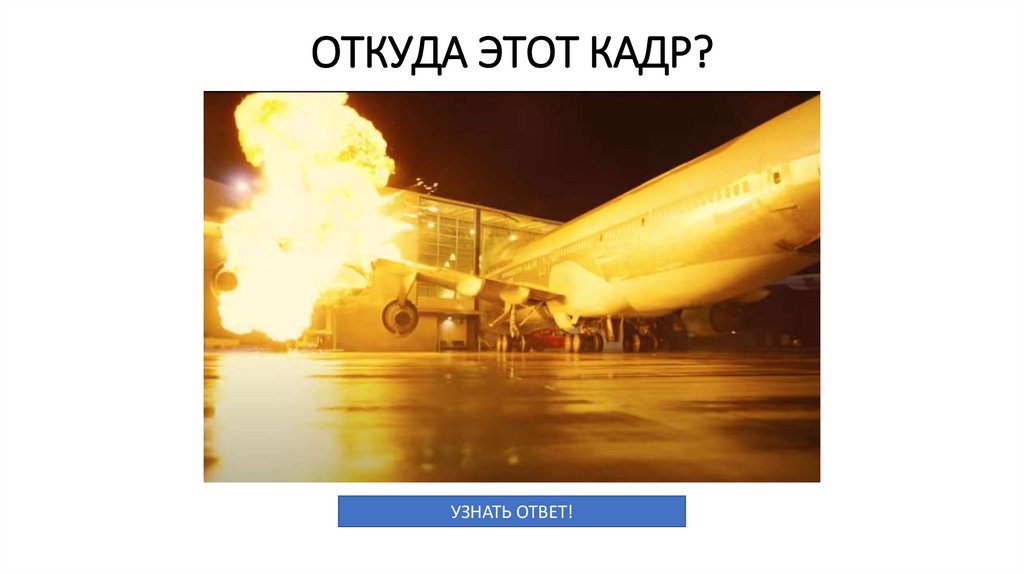 ОТКУДА ЭТОТ КАДР?