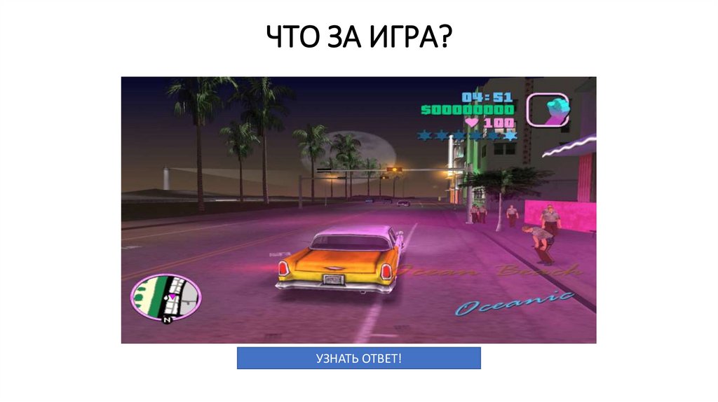 ЧТО ЗА ИГРА?
