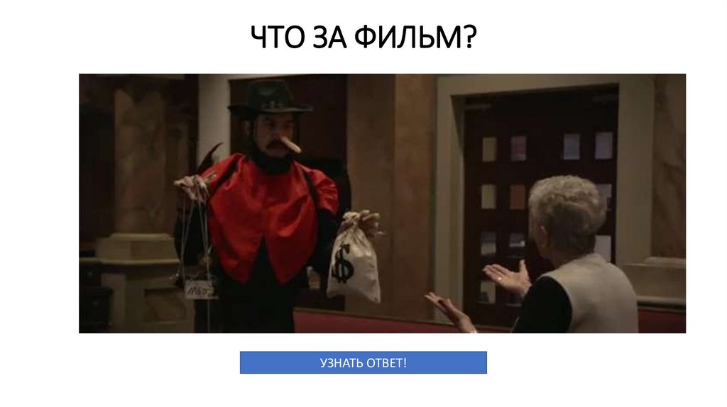 ЧТО ЗА ФИЛЬМ?