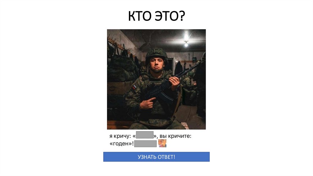 КТО ЭТО?