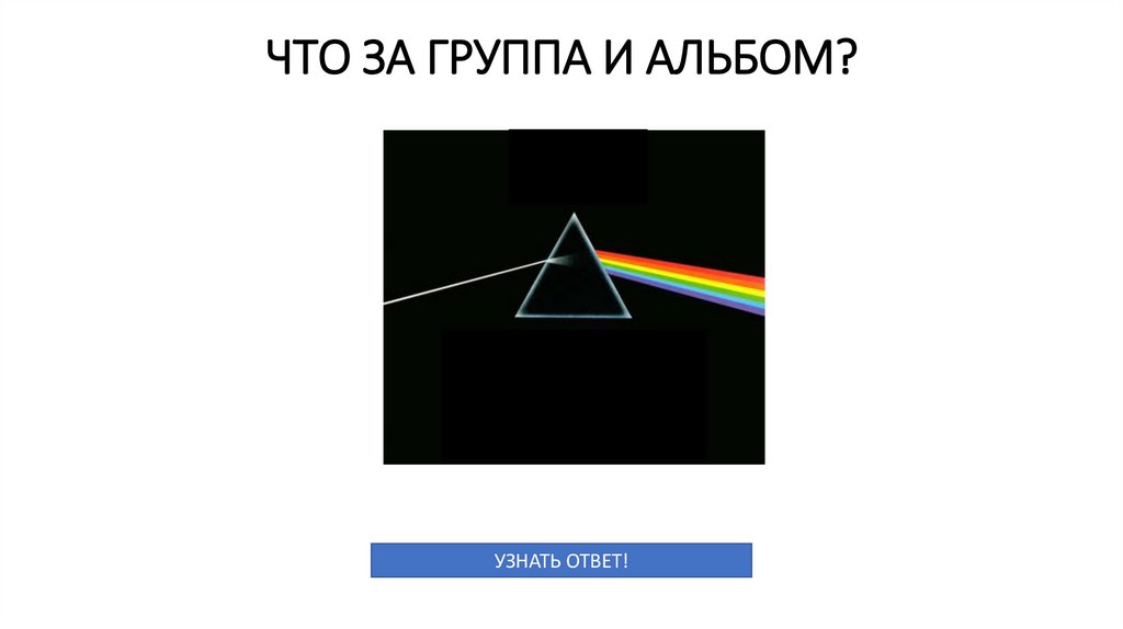 ЧТО ЗА ГРУППА И АЛЬБОМ?