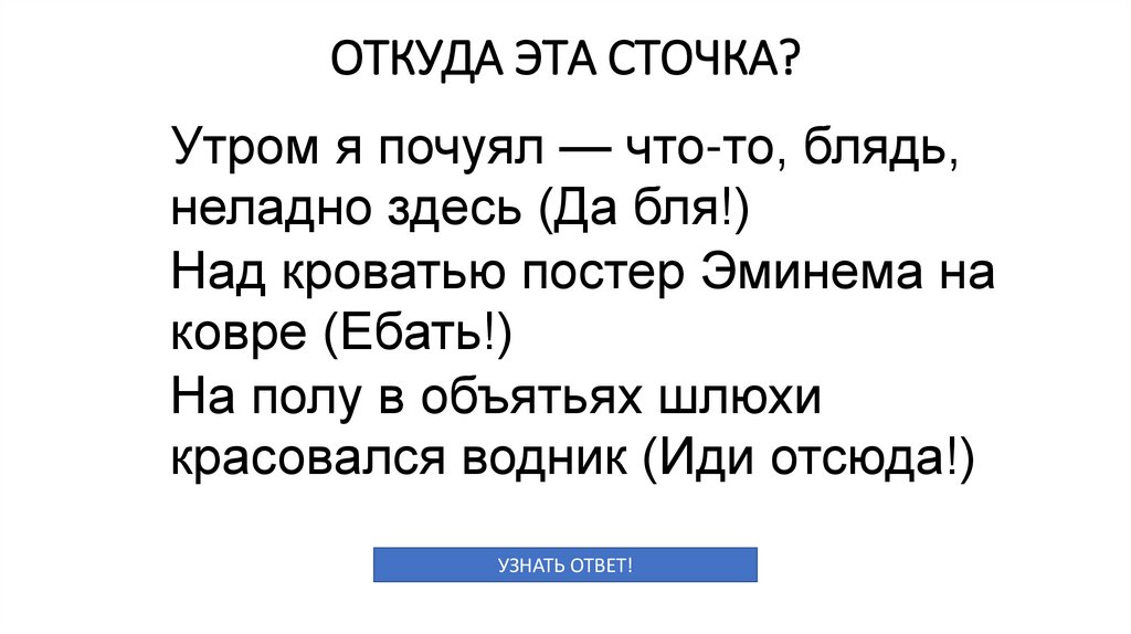 ОТКУДА ЭТА СТОЧКА?