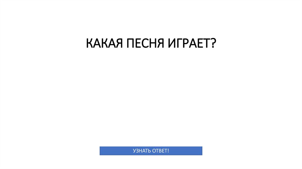 КАКАЯ ПЕСНЯ ИГРАЕТ?