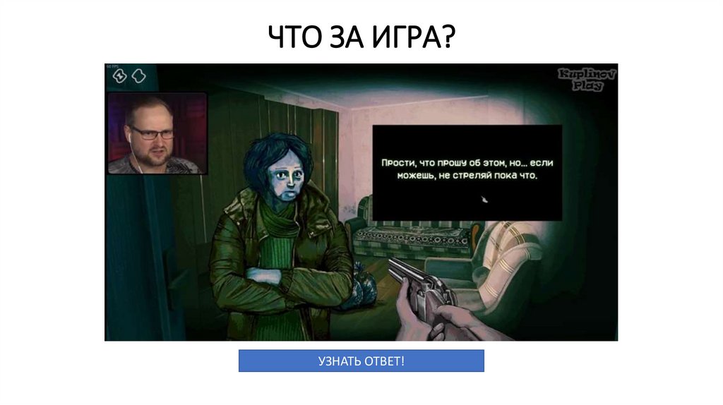 ЧТО ЗА ИГРА?