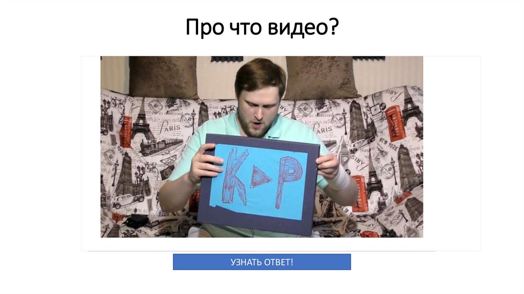 Про что видео?