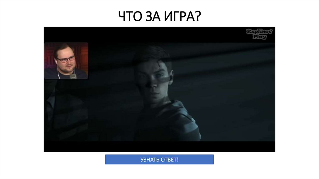 ЧТО ЗА ИГРА?