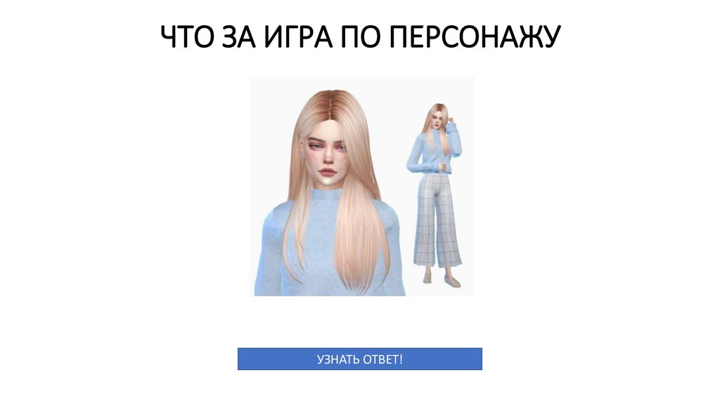 ЧТО ЗА ИГРА ПО ПЕРСОНАЖУ