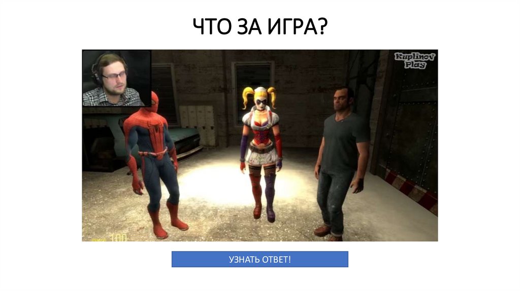 ЧТО ЗА ИГРА?