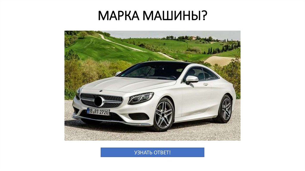 МАРКА МАШИНЫ?