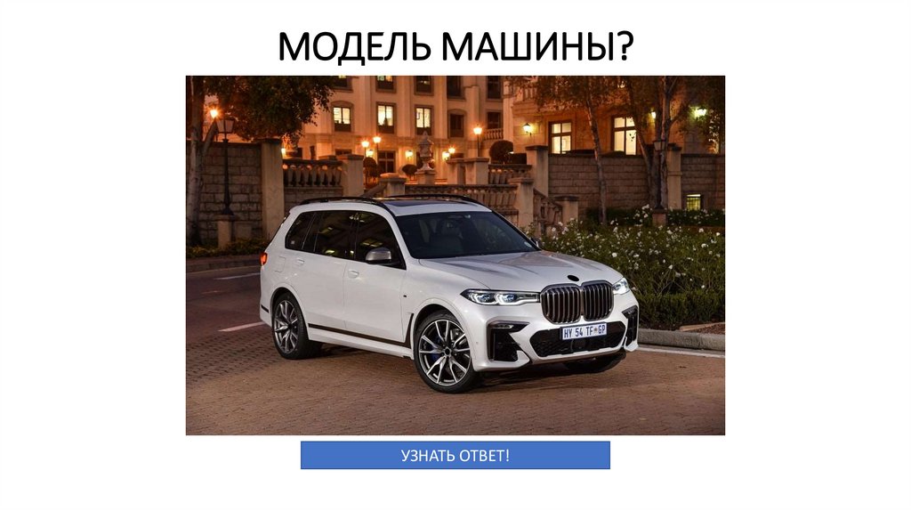 МОДЕЛЬ МАШИНЫ?