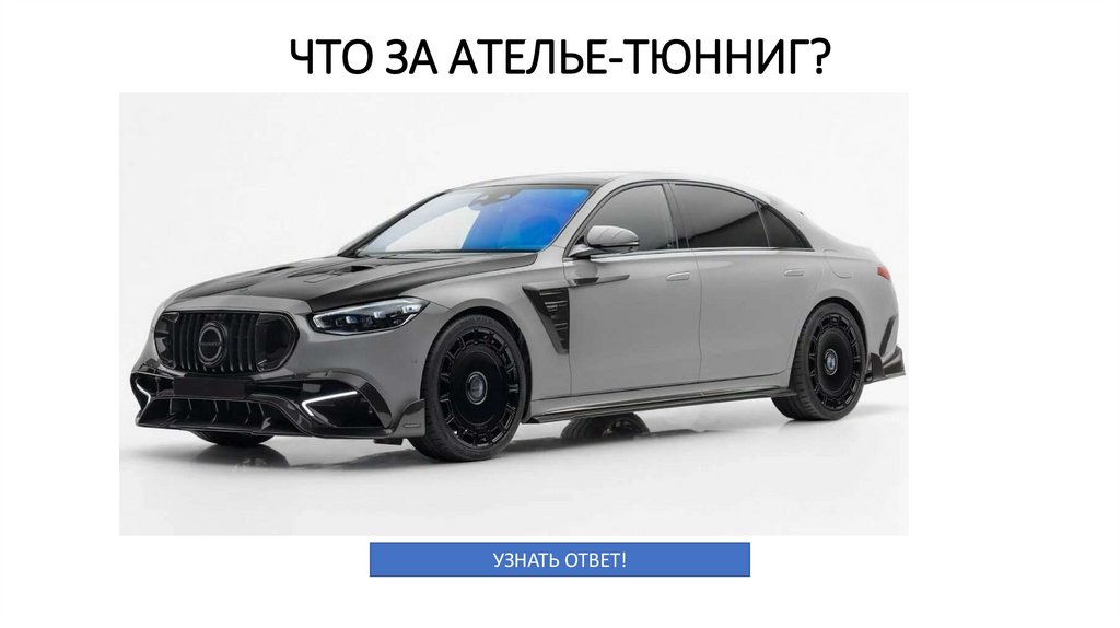 ЧТО ЗА АТЕЛЬЕ-ТЮННИГ?