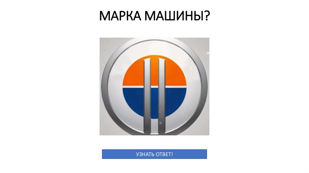 МАРКА МАШИНЫ?
