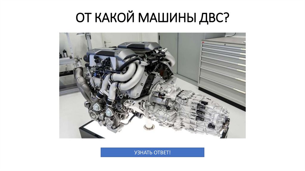 ОТ КАКОЙ МАШИНЫ ДВС?