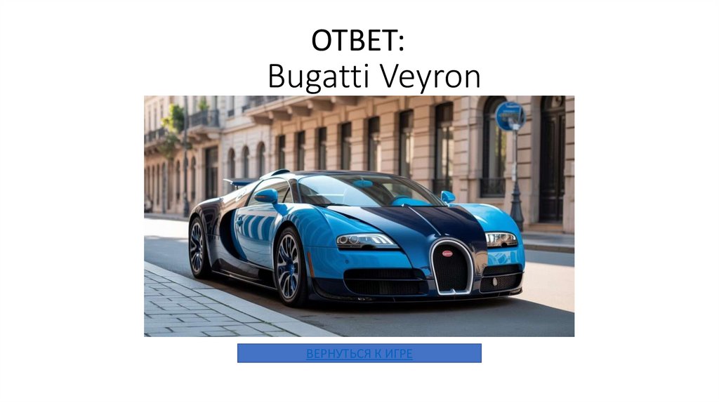 Bugatti Veyron